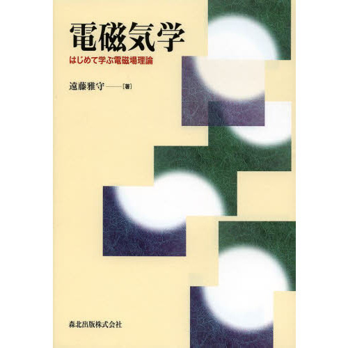 電磁気学　はじめて学ぶ電磁場理論