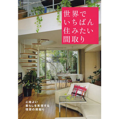 世界でいちばん住みたい間取り　心地よい暮らしを実現する理想の間取り