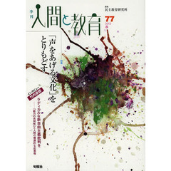 季刊人間と教育　７７（２０１３春）　特集「声をあげる文化」をとりもどす