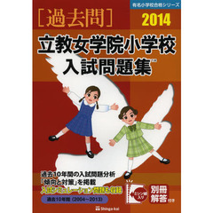 立教女学院小学校入試問題集　過去１０年間　２０１４