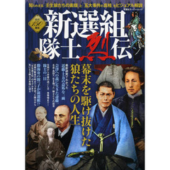 新選組隊士烈伝　知られざる「壬生狼」たちの素顔