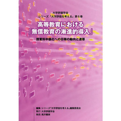 高等教育における「無償教育の漸進的導入」　授業料半額化への日韓の動向と連帯