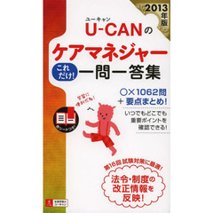 Ｕ－ＣＡＮのケアマネジャーこれだけ！一問一答集　２０１３年版