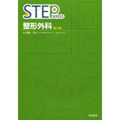 STEP整形外科 (STEP Series)　第４版