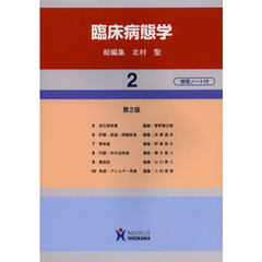 臨床病態学　２　第２版