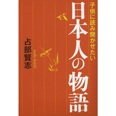 子供に読み聞かせたい日本人の物語