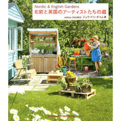 北欧と英国のアーティストたちの庭