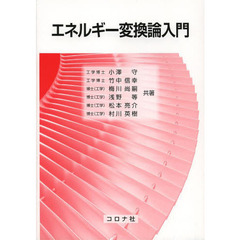 エネルギー変換論入門