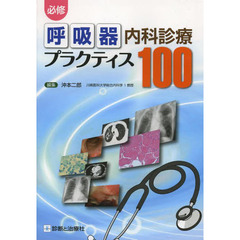 必修呼吸器内科診療プラクティス１００