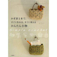 かぎ針１本で。すぐに作れる、すぐに使えるかんたん小物
