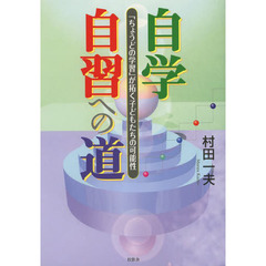 自学自習への道　「ちょうどの学習」が拓く子どもたちの可能性