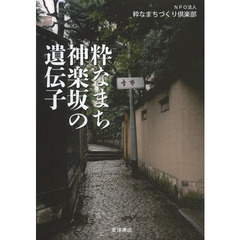 粋なまち神楽坂の遺伝子