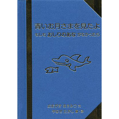 青いお月さまを見たよ　もしもおしりのあながなかったら　名刺がわりの掌の本