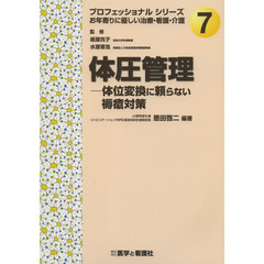 体圧管理　体位変換に頼らない褥瘡対策