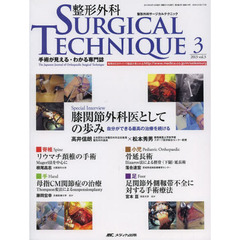 整形外科サージカルテクニック　手術が見える・わかる専門誌　第３巻３号（２０１３－３）　リウマチ頚椎の手術／足関節外側靱帯不全に対する手術療法ほか
