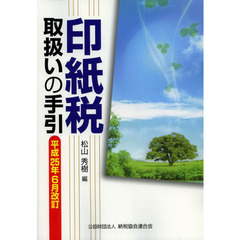 印紙税取扱いの手引　平成２５年６月改訂