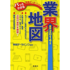 帝国データバンクのパッとわかる業界地図　最新２０１４年版