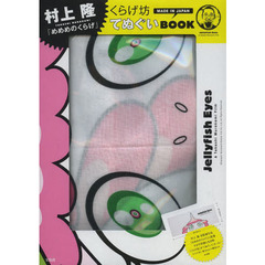 くらげ坊　てぬぐいＢＯＯＫ