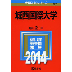城西国際大学　２０１４年版