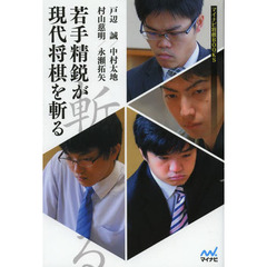 若手精鋭が現代将棋を斬る