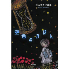 空色のかばん　松本芙貴子歌集