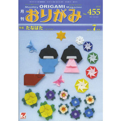 おりがみ　やさしさの輪をひろげる　４５５（２０１３．７）　特集たなばた