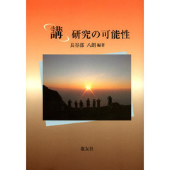 「講」研究の可能性