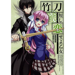 竹刀短し恋せよ乙女　３