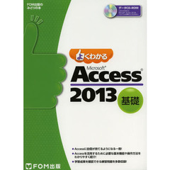 よくわかるＭｉｃｒｏｓｏｆｔ　Ａｃｃｅｓｓ　２０１３　基礎