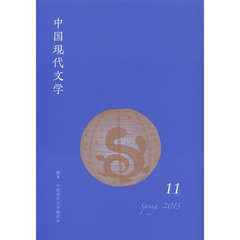 中国現代文学　１１（２０１３Ｓｐｒｉｎｇ）