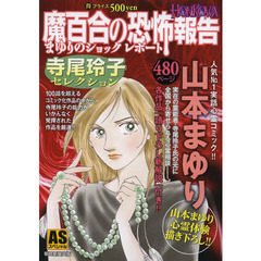 魔百合の恐怖報告・寺尾玲子セレクション