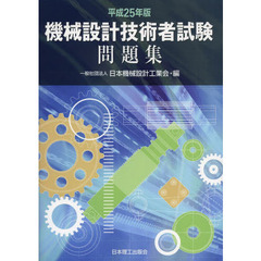 機械設計技術者試験問題集〈平成25年版〉