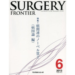 ＳＵＲＧＥＲＹ　ＦＲＯＮＴＩＥＲ　Ｖｏｌ．２０Ｎｏ．２（２０１３－６）　特集癌関連のノーベル賞　２