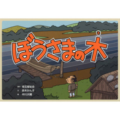 ぼうさまの木
