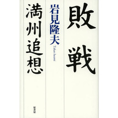 敗戦　満州追想