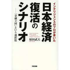 インテリジェンスのプロが書いた日本経済復活のシナリオ