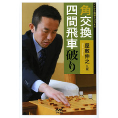 角交換四間飛車破り