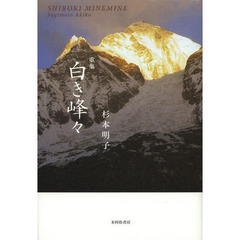 白き峰々　歌集
