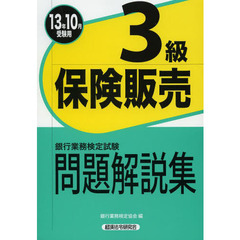 銀行業務検定試験問題解説集保険販売３級　１３年１０月受験用