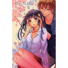 何度抱いても「初めて」の君に…