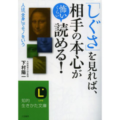 「しぐさ」を見れば、相手の本心が怖いくらい読める！
