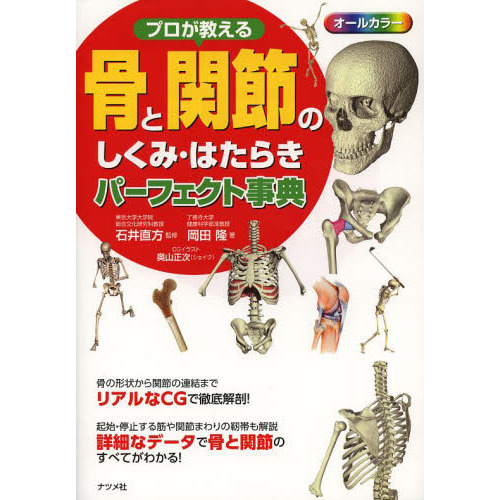 プロが教える骨と関節のしくみ・はたらきパーフェクト事典 オールカラ