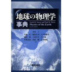 地球の物理学事典
