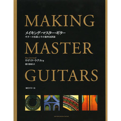 メイキング・マスター・ギター　ギターの名器とその製作法詳説　改訂版