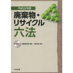 廃棄物・リサイクル六法　平成２５年版
