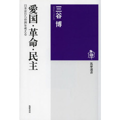 愛国・革命・民主　日本史から世界を考える