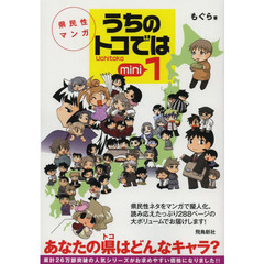 うちのトコでは　県民性マンガ　１　Ｕｃｈｉｔｏｋｏ　ｍｉｎｉ