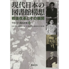 現代日本の図書館構想　戦後改革とその展開