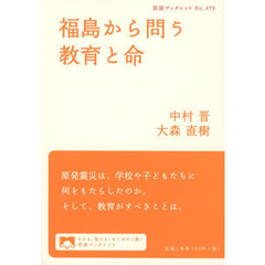 福島から問う教育と命