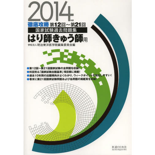 徹底攻略国家試験過去問題集はり師きゅう師用 2014年版 通販
